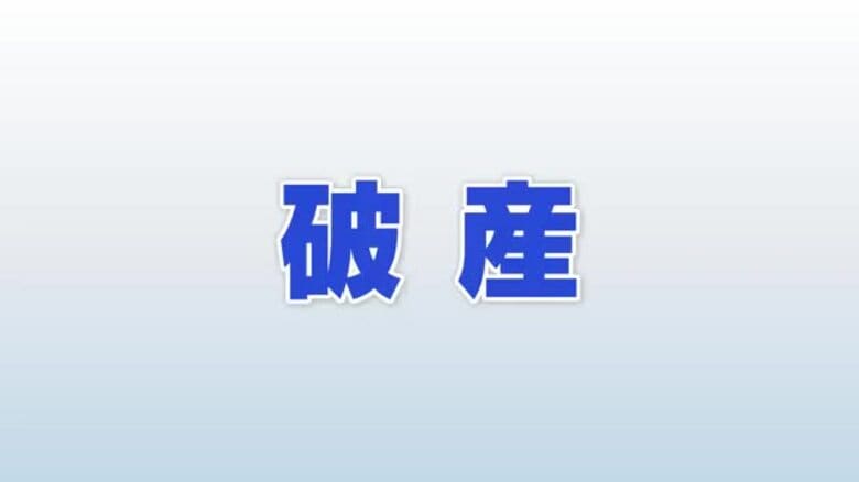 負債6600万円で破産開始決定　加賀の鉄骨工事業マツダ、完工高3978万円まで落ち込み資金繰り限界に｜FNNプライムオンライン