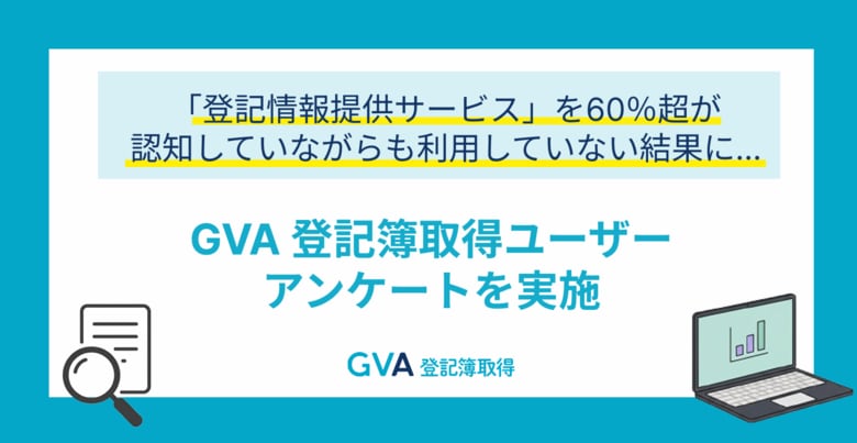 GVA 登記簿取得利用ユーザーに登記情報PDF取得に関するアンケートを実施。60％超が「登記情報提供サービス」を認知していながらも利用していない結果に【2025年調査】
