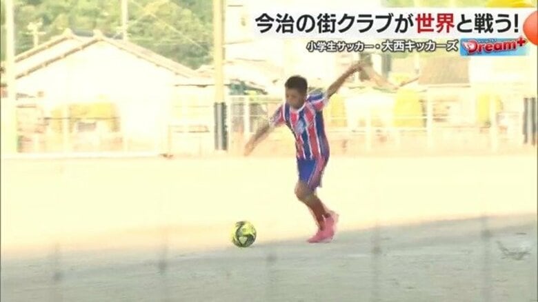 愛媛県今治市の小学生サッカーチームが世界へ！FCバルセロナと対戦する「大西キッカーズ」の挑戦【愛媛発】｜FNNプライムオンライン