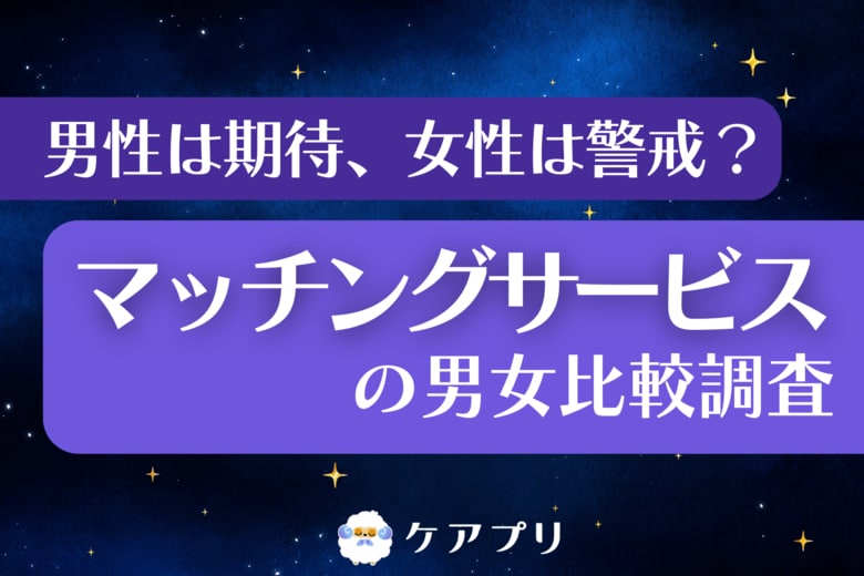 【マッチングアプリ調査】女性は「安全性」に慎重な傾向も、約6割が親近感を感じるサービスとは？
