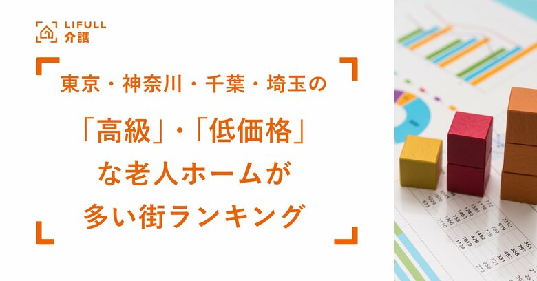 1都3県の有料老人ホームの費用相場を調査。高級老人ホーム・低価格老人ホームが多い地域ランキングも発表