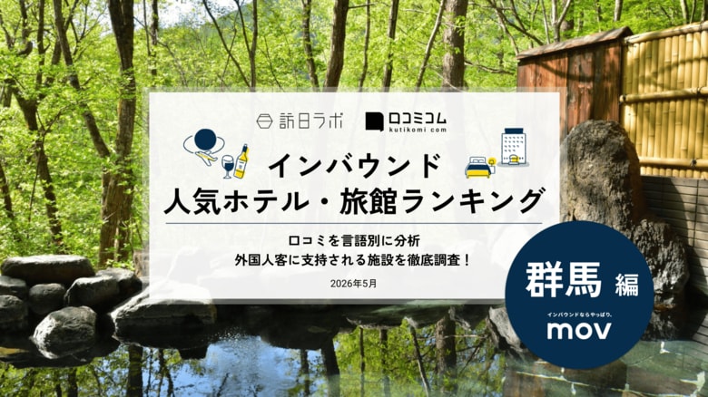 【独自調査】2026年最新：外国人に人気のホテル・旅館ランキング［群馬編］1位は「宝川温泉汪泉閣」！| インバウンド人気ホテル・旅館ランキング　#インバウンド #MEO