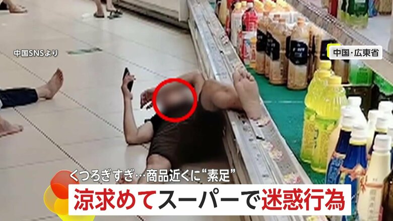 「追い払っても来る」中国の夏の風物詩！？スーパーで涼む人殺到に店員悲鳴…素足で寝そべる客や椅子やゴザ持ち込む強者も　&lt;br /&gt;｜FNNプライムオンライン