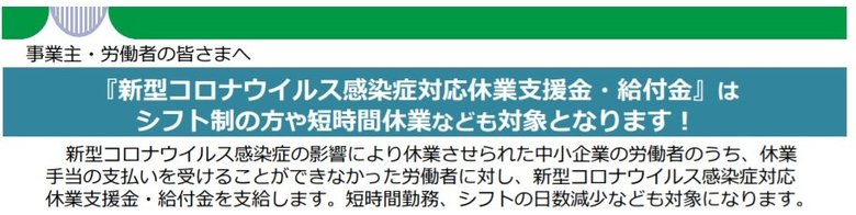 新型コロナウイルス感染症対応休業支援金・給付金(画像:厚生労働省)