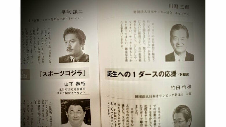 『スポーツゴジラ』創刊号への川淵三郎氏らのコメント
