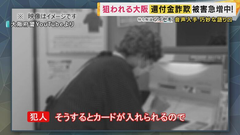 還付金詐欺イメージ　大阪府警YouTubeより