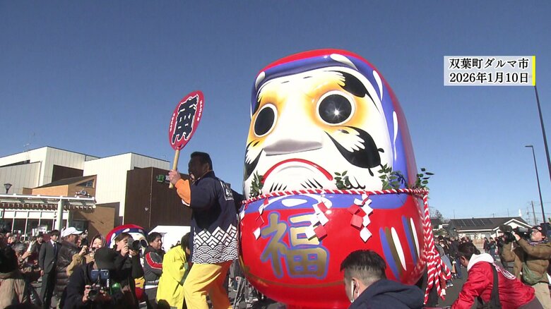 双葉町ダルマ市（2026年1月10日）
