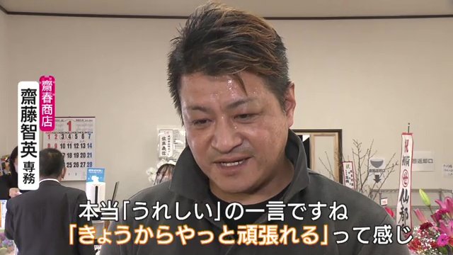 齋春商店・齋藤智英さん「やっと頑張れる」