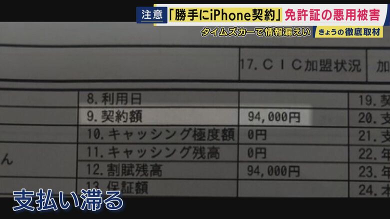 不正購入されたiPhoneの支払いが滞っていた