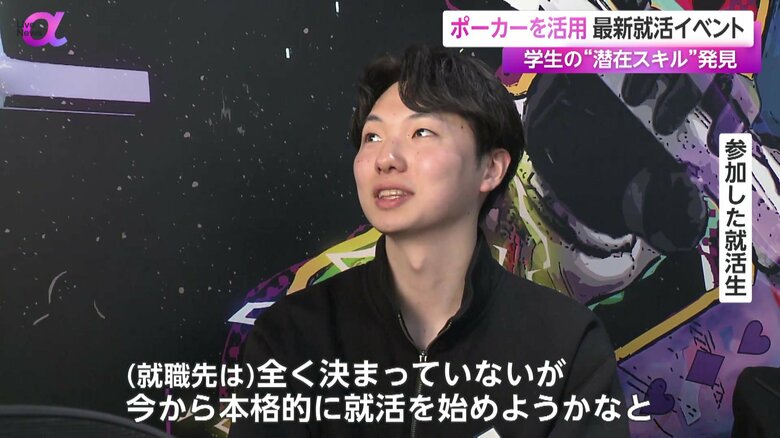 ポーカー採用に参加した就職活動中の学生