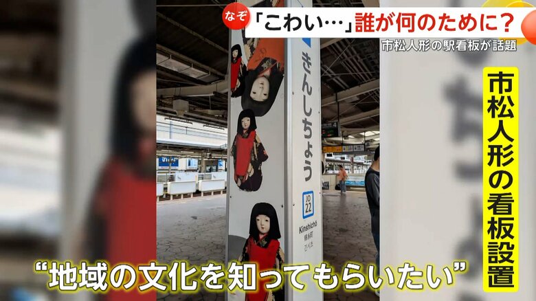 地域の文化を知ってもらいたいと｢市松人形」の看板を設置したというJR東日本・千葉支社