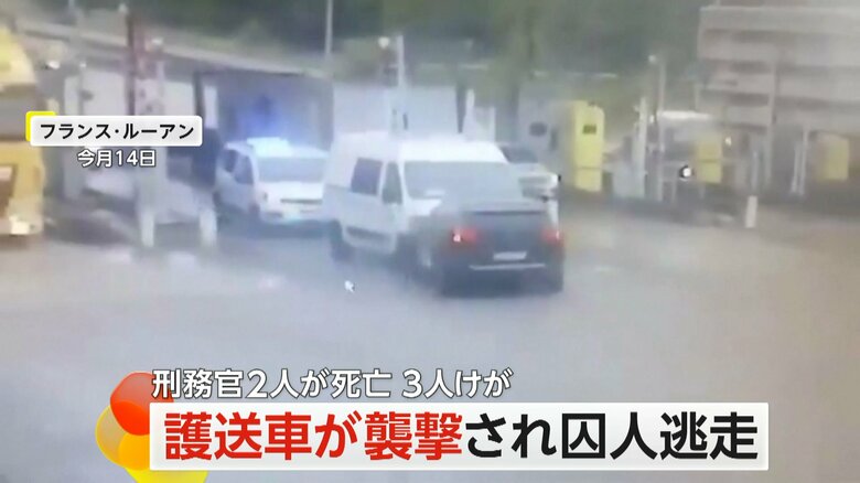 フランス・ルーアンで護送車が襲われ、囚人が脱走する衝撃の瞬間