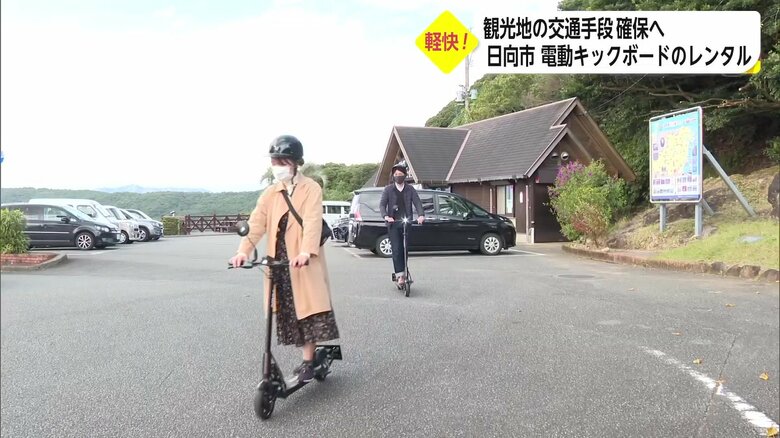 電動キックボードで快適に観光地へ移動できる