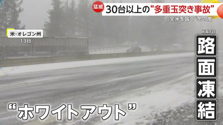 事故にもつながる危険な吹雪と路面凍結（KATU）