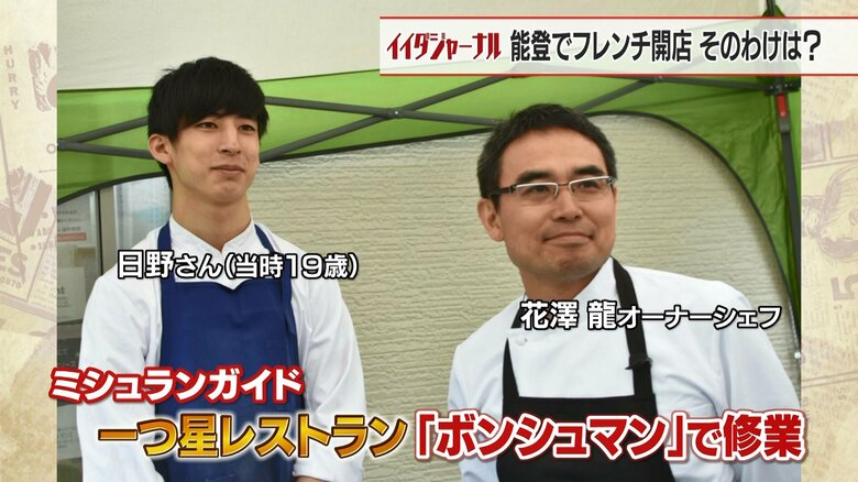 当時19歳の日野さんは「ボンシュマン」で修行