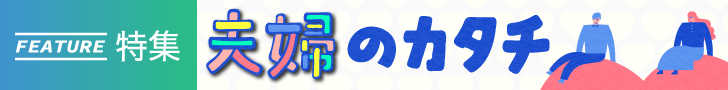 「夫婦のカタチ」すべての記事を読む 