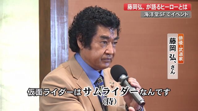スタントマンなしでの撮影にこだわった藤岡弘、さん