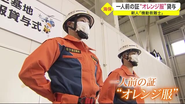 新人「機動救難士」 一人前の証“オレンジ服”貸与 仙台航空基地