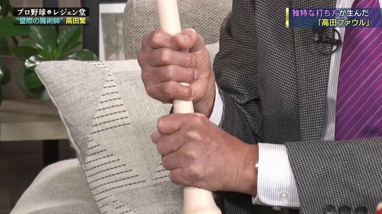 高田繁氏は両拳の間を開けてバットを握っていた