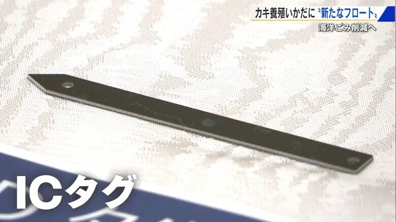 新型フロートに埋め込まれるICタグ