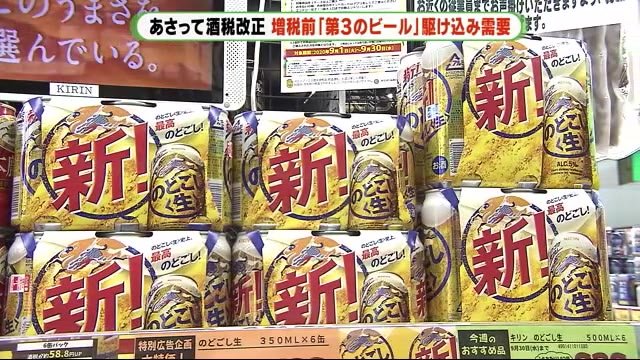 あさって酒税改正 増税前「第3のビール」駆け込み需要 静岡