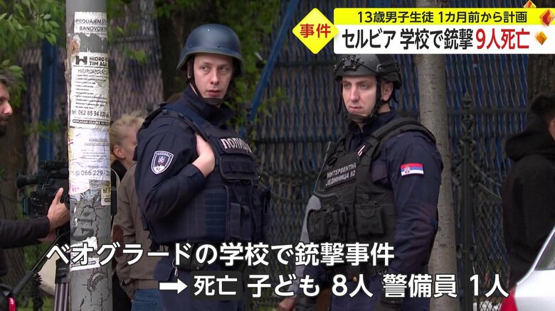 多くの警察官らが駆けつけ、騒然とする現場の学校付近（セルビア・ベオグラード 3日）