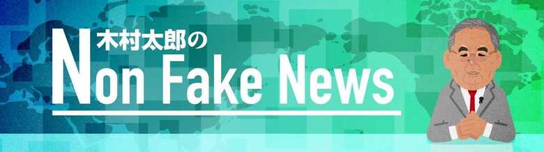 「木村太郎のNon Fake News」すべての記事を読む