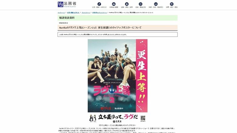 法務省がHPで発表していた「『ラブ上等』シーズン2」とのタイアップポスター