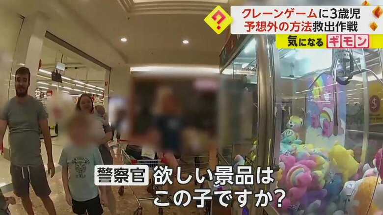 「欲しい景品をこの子ですか？」と声をかける警察官