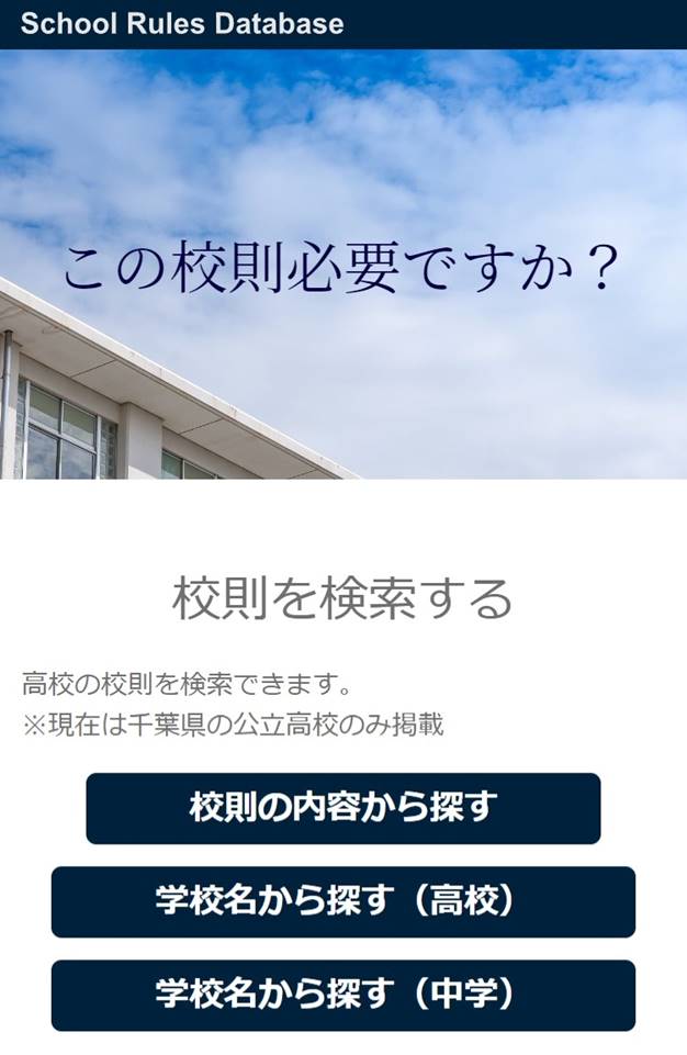 （出典：School Rules Database）