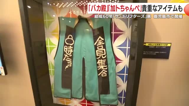 ドリフを象徴するアイテム　『８時だョ！全員集合』の法被