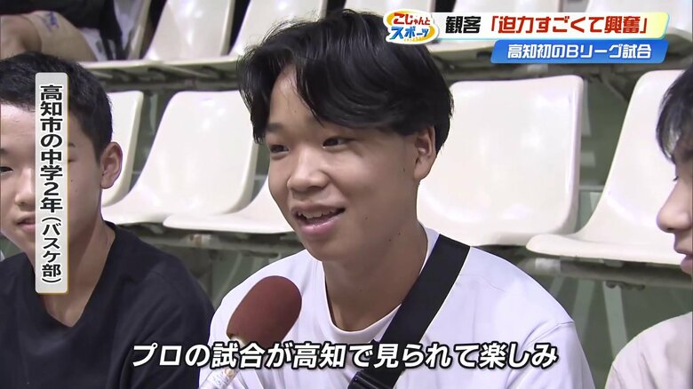 バスケ部の中学2年生「プロの試合が高知で見られて楽しみ」