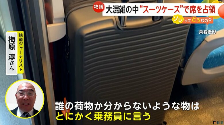 「持ち主不明の荷物は触れない方がいい」と指摘する鉄道ジャーナリスト・梅原淳さん