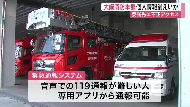 大崎消防本部で緊急通報システムの個人情報漏えいか　不正アクセスで１２５人分に影響の恐れ〈宮城〉