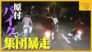 “改造原付バイク”で集団暴走…蛇行運転など繰り返した16歳の少年ら4人逮捕 付近では数か月にわたり“騒音”も「静まった後に…もう諦め」
