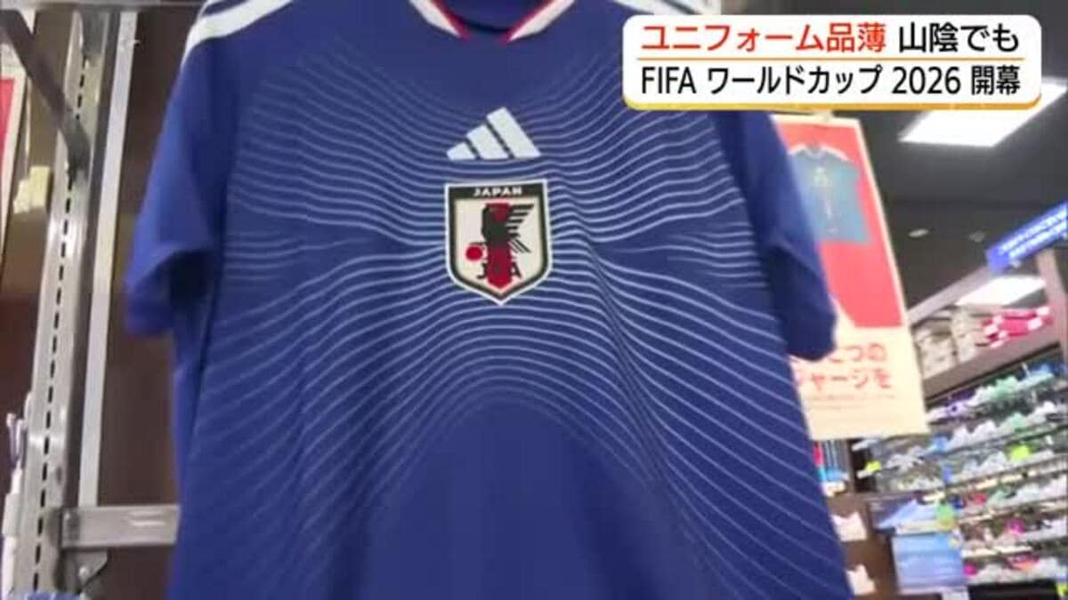 W杯開幕！日本代表ユニフォーム 山陰でも品薄 人気の「アウェー」は