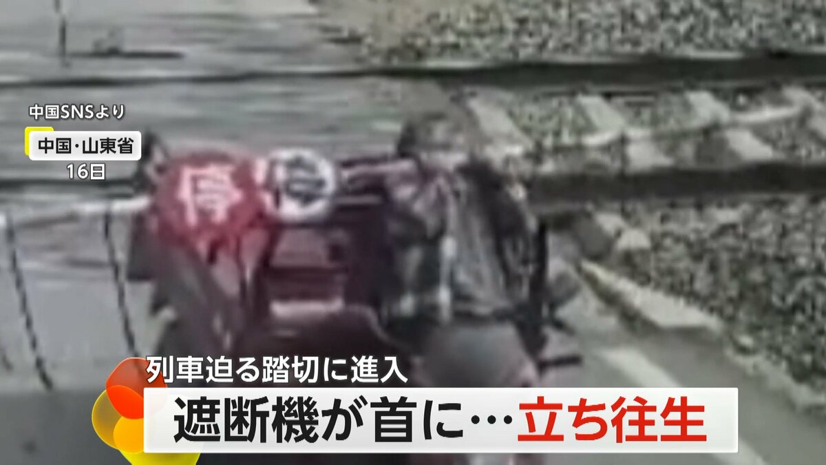 遮断機が首にひっかかり…踏切で三輪バイクが“立ち往生” 直後に列車が通過するも衝突ギリギリ回避 中国・山東省｜FNNプライムオンライン