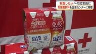 献血した人への記念品に…大手飲料メーカーが県赤十字血液センターに乳酸菌使用のドリンクを寄贈【岡山】