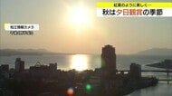 秋は夕日鑑賞の季節…オレンジに染まった松江の夕暮れ　紅葉の色づきも進む中、天気も味方に（島根）