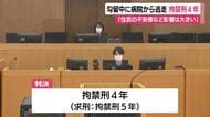 勾留中に病院から逃走　「窃盗だけで7件の前科があり、周辺住人に与えた不安感など影響は大きい」　男に拘禁4年の実刑判決