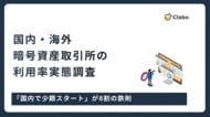 暗号資産投資家の21.2%が海外取引所を利用、乗り換え理由の1位は「レバレッジ取引ができる」