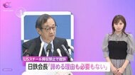 日本製鉄会長「到底受け入れることはできない」USスチール買収禁止命令に徹底的に争う姿勢　岩屋外相はブリンケン国務長官と会談…懸念払拭に向けた対応求める