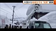 新潟県内襲った“大雪”　死傷者は過去10年で3番目の多さに　雪から地域守る知恵を議論