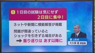 「1日目は気にせず、2日目に集中を」受験生へ塾長が伝える合格につながる最終アドバイス