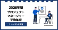 【年収1,092万円】プロジェクトマネージャー(PM)案件2026年6月最新｜フリーランス調査【フリーランスボード調べ】
