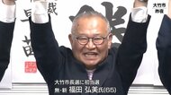 大竹市長選挙　福田弘美氏が初当選 「『ひと』『暮らし』『経済』の３本柱で好循環を生む」と訴える　広島