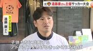 「早くプロに追いつきたい」仙台市で元プロ主催の小学生サッカー大会　現役選手も駆け付けアドバイス