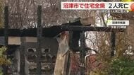 沼津市で住宅全焼　2人死亡　この家に住む高齢夫婦と連絡取れず　掛川市では集合住宅の一室で火事　1人死亡