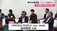 「AIを正しく使えない企業は滅びる」経営者が活用法を学ぶ「DX」推進イベント【佐賀県】