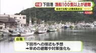 【中継】台風6号迫る漁港　漁船100隻以上が避難　観光客は不安げ「3日に電車で帰る予定だが動くかどうか心配」